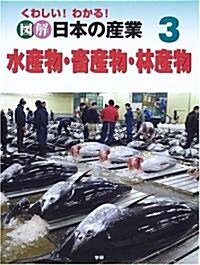 くわしい!わかる!圖解 日本の産業〈3〉水産物·畜産物·林産物 (大型本)