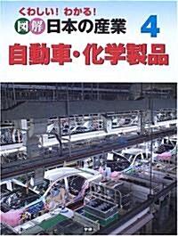 くわしい!わかる!圖解 日本の産業〈4〉自動車·化學製品 (大型本)