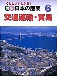 くわしい!わかる!圖解 日本の産業〈6〉交通運輸·貿易 (大型本)