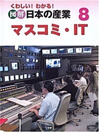 くわしい!わかる!圖解 日本の産業〈8〉マスコミ·IT (大型本)