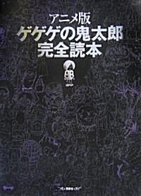 アニメ版 ゲゲゲの鬼太郞 完全讀本 (大型本)