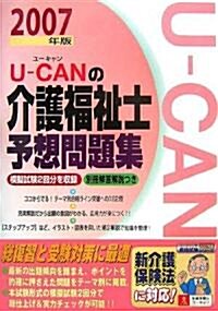 U?CANの介護福祉士予想問題集〈2007年版〉 (ユ-キャンの資格試驗シリ-ズ) (第3版, 單行本)