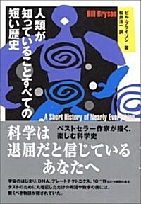 人類が知っていることすべての短い歷史 (單行本)