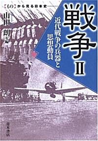 戰爭〈2〉近代戰爭の兵器と思想動員 (「もの」から見る日本史) (單行本)