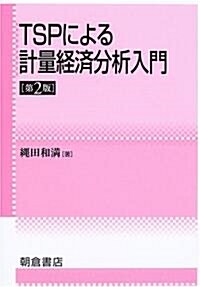 TSPによる計量經濟分析入門 (第2版, 單行本)