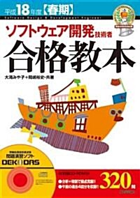 平成18年度[春期] ソフトウェア開發技術者 合格敎本 (情報處理技術者試驗) (第4版, 單行本)