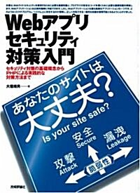 Webアプリセキュリティ對策入門 ~あなたのサイトは大丈夫? (單行本)