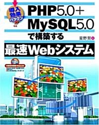 導入效果バツグン! PHP5.0+MySQL5.0で構築する最速Webシステム (大型本)