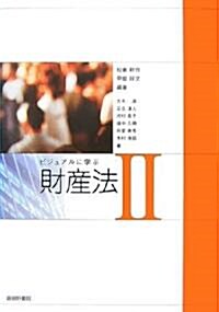 ビジュアルに學ぶ財産法〈2〉 (單行本)