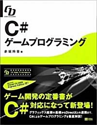 C#ゲ-ムプログラミング (Game Developer) (大型本)