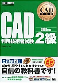 CAD敎科書 CAD利用技術者試驗2級 2006年版 (單行本)