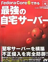 Fedora Core 6で作る 最强の自宅サ-バ- (大型本)