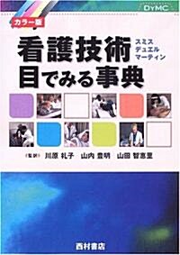 看護技術 目でみる事典―カラ-版 (DYMC) (單行本)