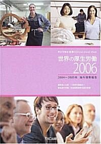 世界の厚生勞?〈2006〉2004~2005年海外情勢報告 (大型本)