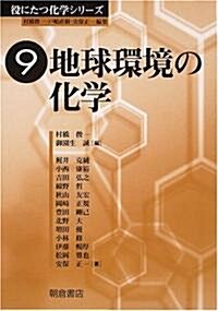 地球環境の化學 (役にたつ化學シリ-ズ) (單行本)