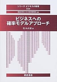 ビジネスへの確率モデルアプロ-チ (シリ-ズ·ビジネスの數理) (單行本)