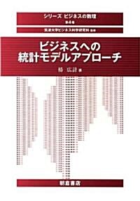 ビジネスへの統計モデルアプロ-チ (シリ-ズ〈ビジネスの數理〉) (單行本(ソフトカバ-))