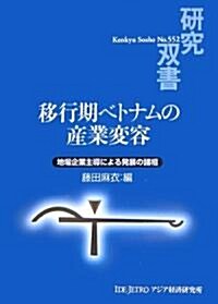 移行期ベトナムの産業變容―地場企業主導による發展の諸相 (硏究雙書) (單行本)