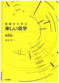 基礎から學ぶ樂しい疫學 (第2版, 單行本)