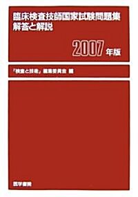 臨牀檢査技師國家試驗問題集解答と解說〈2007年版〉 (單行本)