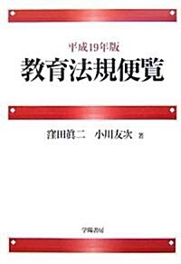 敎育法規便覽〈平成19年版〉 (單行本)