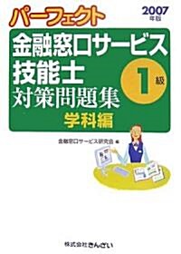 パ-フェクト金融窓口サ-ビス技能士1級對策問題集 學科編〈2007年版〉 (單行本)