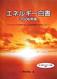 エネルギ-白書〈2006年版〉エネルギ-安全保障を軸とした國家戰略の再構築に向けて (大型本)