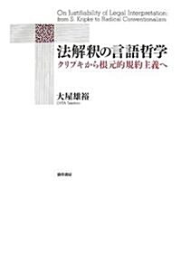 法解釋の言語哲學―クリプキから根元的規約主義へ (單行本)