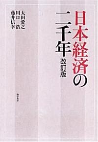 日本經濟の二千年 改訂版 (改訂版, 單行本)