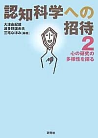 認知科學への招待2 (單行本(ソフトカバ-))