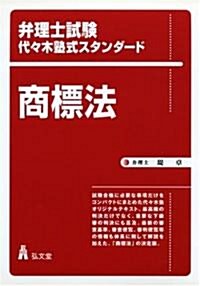 商標法 弁理士試驗代?木塾式スタンダ-ド (弁理士試驗代?木塾式スタンダ-ド) (單行本)