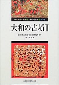 大和の古墳〈2〉 (新近畿日本叢書·大和の考古學) (大型本)