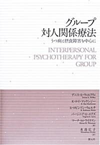 グル-プ對人關係療法―うつ病と攝食障害を中心に (單行本)