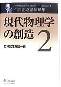 現代物理學の創造 (仁科記念講演錄集) (單行本)