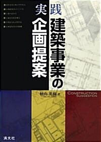 實踐 建築事業の企畵提案 (單行本)