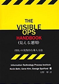 THE VISIBLE OPS HANDBOOK―見える運用 (單行本)