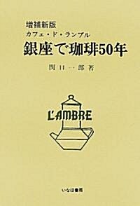 銀座で??50年―カフェ·ド·ランブル (增補新版, 單行本)