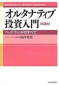 オルタナティブ投資入門―ヘッジファンドのすべて (第2版, 單行本)