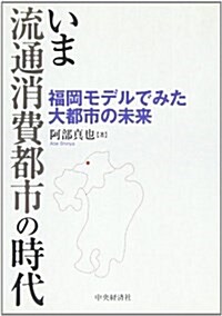 いま流通消費都市の時代―福岡モデルでみた大都市の未來 (單行本)