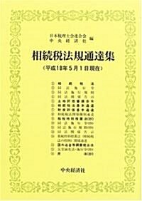 相續稅法規通達集―平成18年5月1日現在〉 (單行本)