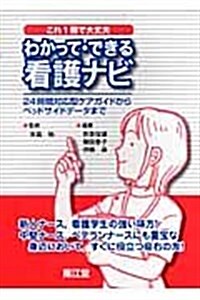 わかって·できる看護ナビ―これ1冊で大丈夫 (NURSING) (單行本)