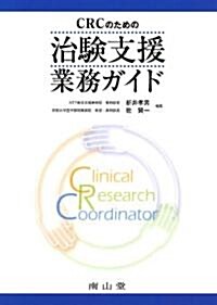 CRCのための治驗支援業務ガイド (大型本)