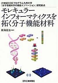 モレキュラ-インフォ-マティクスを拓く分子機能材料―21世紀COEプログラム九州大學「分子情報科學の機能イノベ-ション」硏究據點 (單行本)