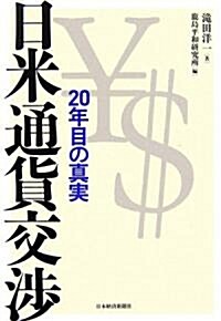 日米通貨交涉―20年目の眞實 (單行本)