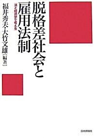 脫格差社會と雇用法制―法と經濟學で考える (單行本)