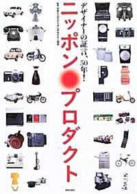 ニッポン·プロダクト―デザイナ-の?言、50年! (單行本)