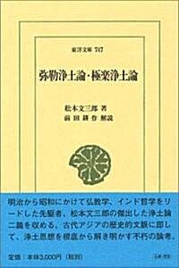 彌勒淨土論·極樂淨土論 (東洋文庫 (747)) (大型本)