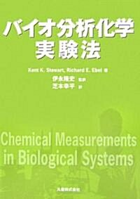 バイオ分析化學實驗法 (單行本(ソフトカバ-))