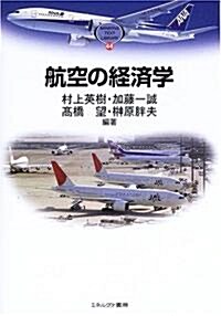 航空の經濟學 (MINERVA TEXT LIBRARY) (單行本)