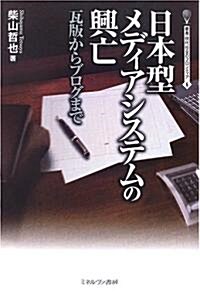 日本型メディアシステムの興亡―瓦版からブログまで (叢書·現代社會のフロンティア) (單行本)